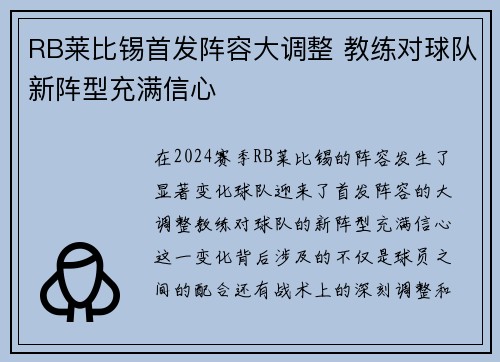 RB莱比锡首发阵容大调整 教练对球队新阵型充满信心
