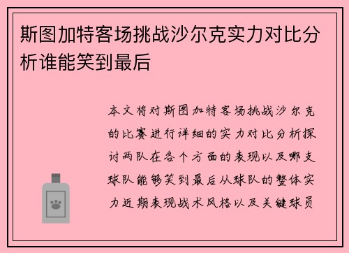斯图加特客场挑战沙尔克实力对比分析谁能笑到最后