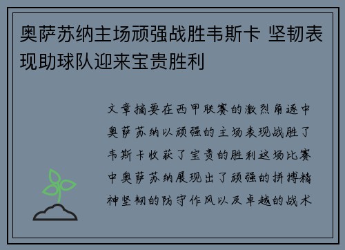 奥萨苏纳主场顽强战胜韦斯卡 坚韧表现助球队迎来宝贵胜利