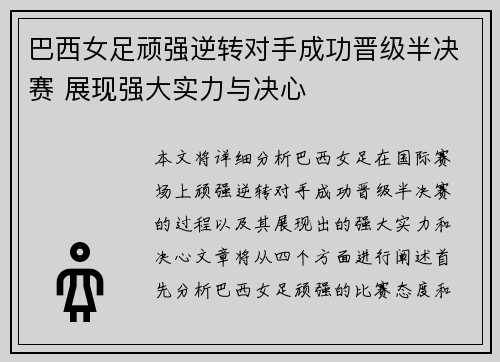 巴西女足顽强逆转对手成功晋级半决赛 展现强大实力与决心