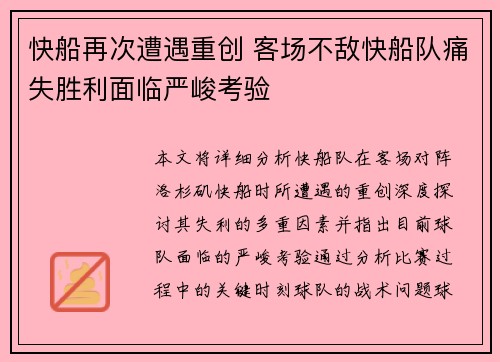 快船再次遭遇重创 客场不敌快船队痛失胜利面临严峻考验