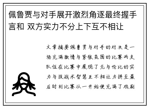 佩鲁贾与对手展开激烈角逐最终握手言和 双方实力不分上下互不相让