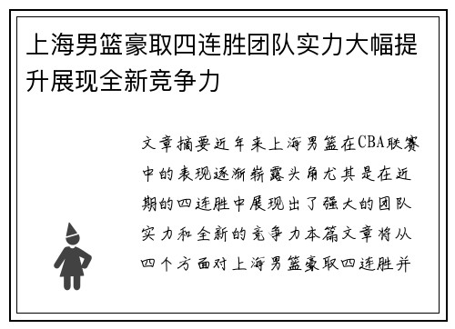 上海男篮豪取四连胜团队实力大幅提升展现全新竞争力