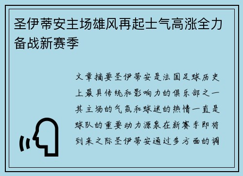 圣伊蒂安主场雄风再起士气高涨全力备战新赛季