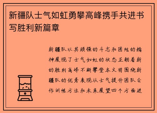 新疆队士气如虹勇攀高峰携手共进书写胜利新篇章