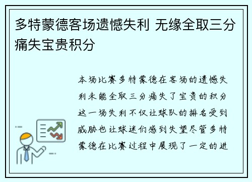 多特蒙德客场遗憾失利 无缘全取三分痛失宝贵积分