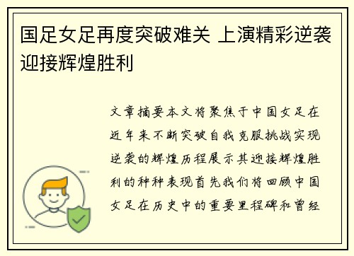 国足女足再度突破难关 上演精彩逆袭迎接辉煌胜利