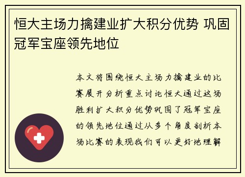 恒大主场力擒建业扩大积分优势 巩固冠军宝座领先地位