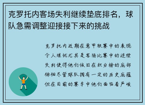 克罗托内客场失利继续垫底排名，球队急需调整迎接接下来的挑战