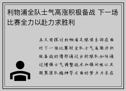 利物浦全队士气高涨积极备战 下一场比赛全力以赴力求胜利