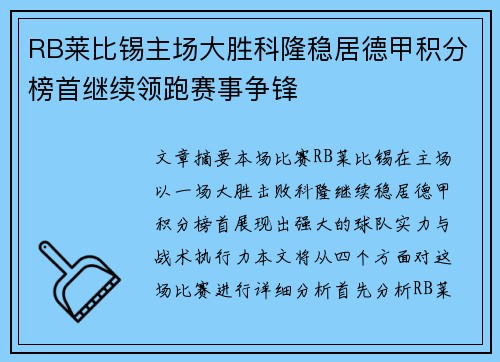 RB莱比锡主场大胜科隆稳居德甲积分榜首继续领跑赛事争锋