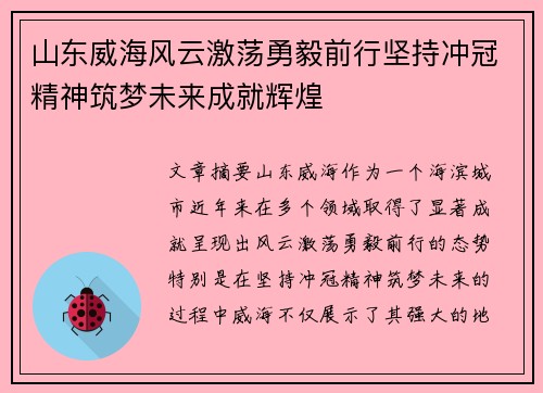 山东威海风云激荡勇毅前行坚持冲冠精神筑梦未来成就辉煌