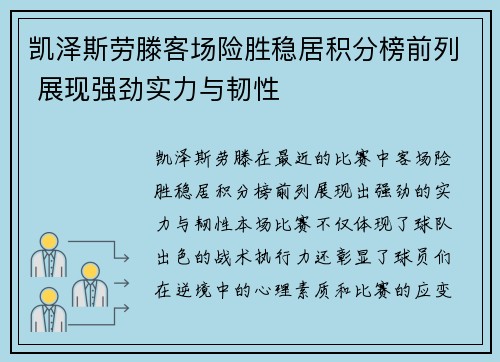 凯泽斯劳滕客场险胜稳居积分榜前列 展现强劲实力与韧性