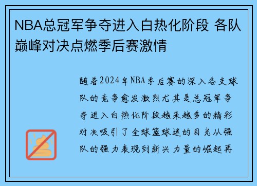 NBA总冠军争夺进入白热化阶段 各队巅峰对决点燃季后赛激情