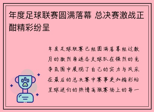 年度足球联赛圆满落幕 总决赛激战正酣精彩纷呈