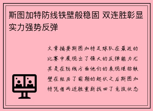 斯图加特防线铁壁般稳固 双连胜彰显实力强势反弹
