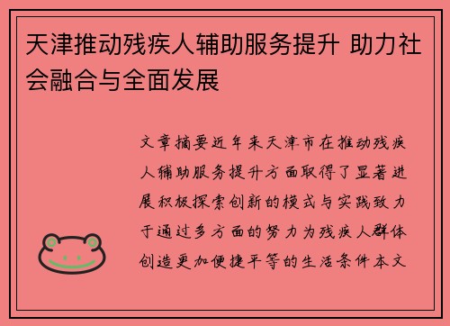 天津推动残疾人辅助服务提升 助力社会融合与全面发展