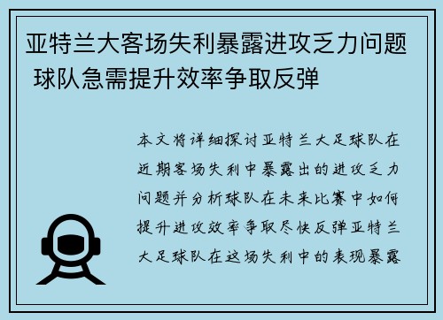 亚特兰大客场失利暴露进攻乏力问题 球队急需提升效率争取反弹
