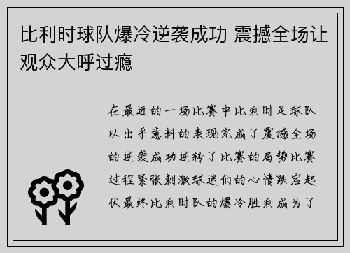 比利时球队爆冷逆袭成功 震撼全场让观众大呼过瘾