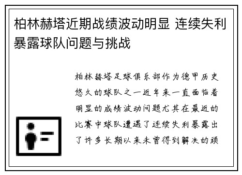 柏林赫塔近期战绩波动明显 连续失利暴露球队问题与挑战