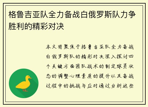 格鲁吉亚队全力备战白俄罗斯队力争胜利的精彩对决