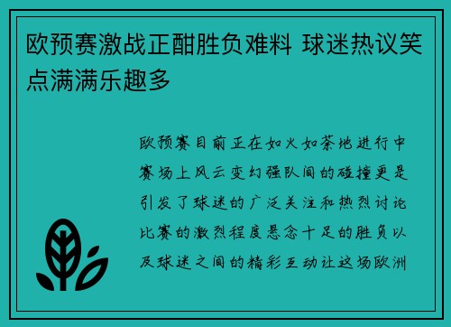 欧预赛激战正酣胜负难料 球迷热议笑点满满乐趣多