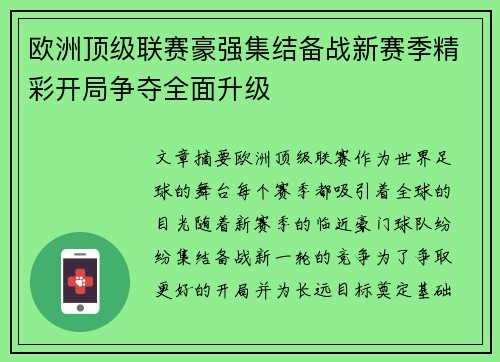 欧洲顶级联赛豪强集结备战新赛季精彩开局争夺全面升级