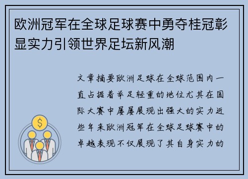 欧洲冠军在全球足球赛中勇夺桂冠彰显实力引领世界足坛新风潮