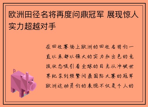 欧洲田径名将再度问鼎冠军 展现惊人实力超越对手