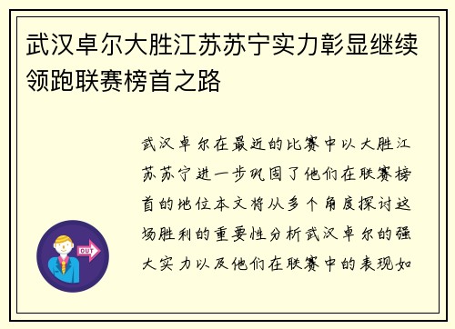 武汉卓尔大胜江苏苏宁实力彰显继续领跑联赛榜首之路