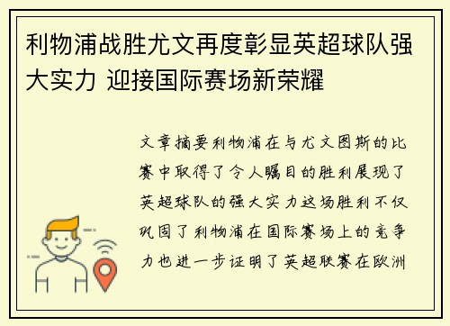 利物浦战胜尤文再度彰显英超球队强大实力 迎接国际赛场新荣耀