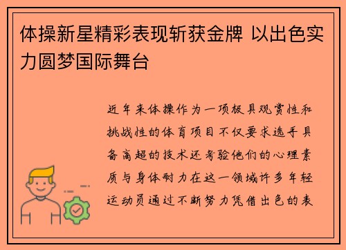 体操新星精彩表现斩获金牌 以出色实力圆梦国际舞台