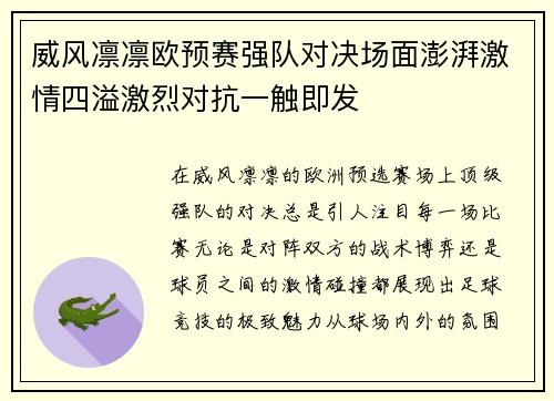 威风凛凛欧预赛强队对决场面澎湃激情四溢激烈对抗一触即发