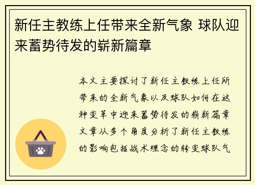 新任主教练上任带来全新气象 球队迎来蓄势待发的崭新篇章