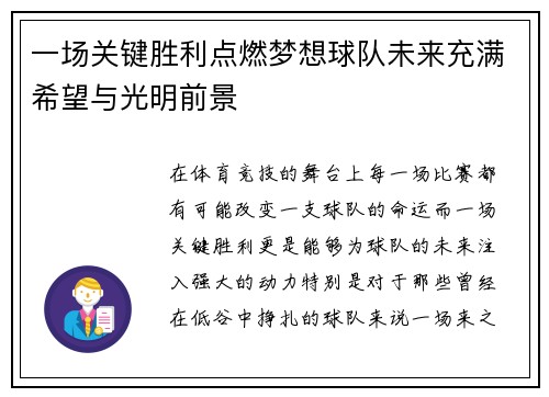 一场关键胜利点燃梦想球队未来充满希望与光明前景