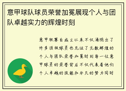 意甲球队球员荣誉加冕展现个人与团队卓越实力的辉煌时刻