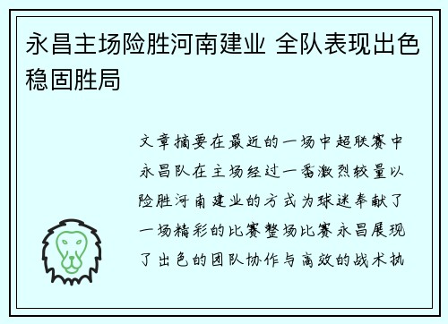 永昌主场险胜河南建业 全队表现出色稳固胜局