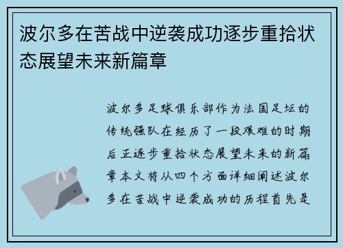 波尔多在苦战中逆袭成功逐步重拾状态展望未来新篇章