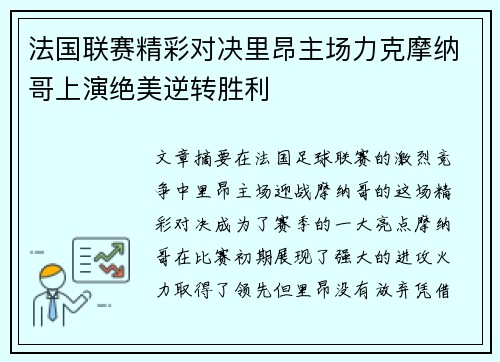 法国联赛精彩对决里昂主场力克摩纳哥上演绝美逆转胜利