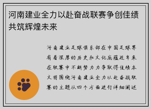 河南建业全力以赴奋战联赛争创佳绩共筑辉煌未来
