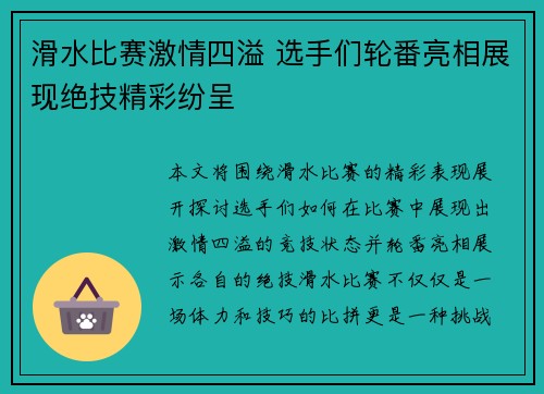 滑水比赛激情四溢 选手们轮番亮相展现绝技精彩纷呈