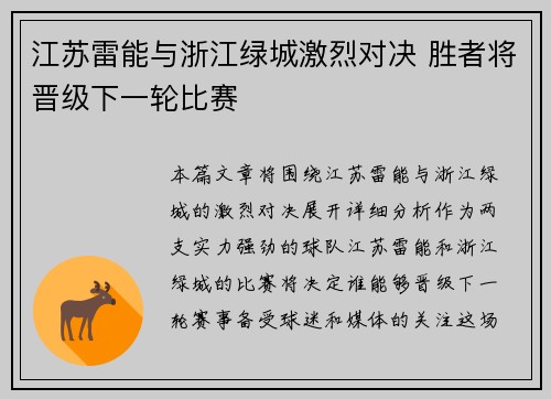 江苏雷能与浙江绿城激烈对决 胜者将晋级下一轮比赛