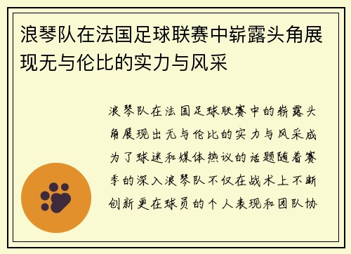 浪琴队在法国足球联赛中崭露头角展现无与伦比的实力与风采