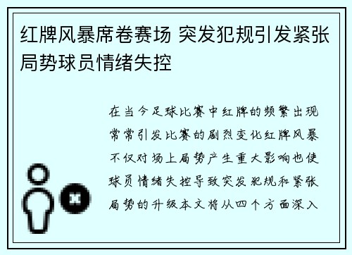 红牌风暴席卷赛场 突发犯规引发紧张局势球员情绪失控