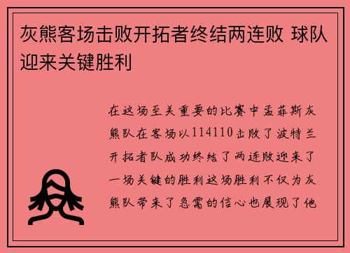 灰熊客场击败开拓者终结两连败 球队迎来关键胜利
