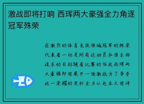 激战即将打响 西珲两大豪强全力角逐冠军殊荣