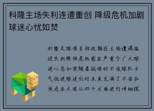 科隆主场失利连遭重创 降级危机加剧球迷心忧如焚