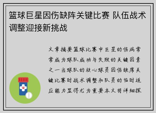 篮球巨星因伤缺阵关键比赛 队伍战术调整迎接新挑战