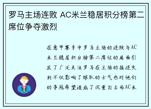 罗马主场连败 AC米兰稳居积分榜第二席位争夺激烈