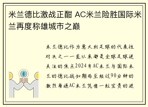 米兰德比激战正酣 AC米兰险胜国际米兰再度称雄城市之巅